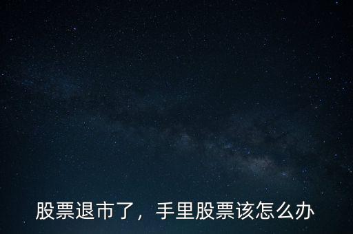 股票關禁閉怎么辦,手里股票該怎么辦