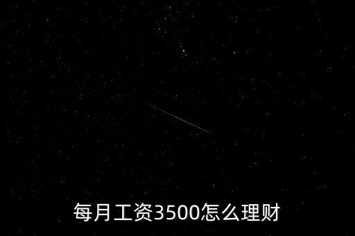 每月工資3500怎么理財