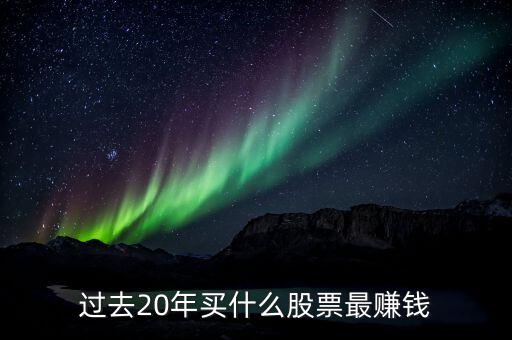 2016什么股票值得買,過(guò)去20年買什么股票最賺錢