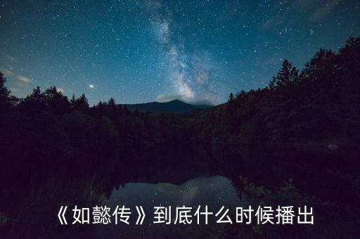 《如懿傳》到底什么時(shí)候播出