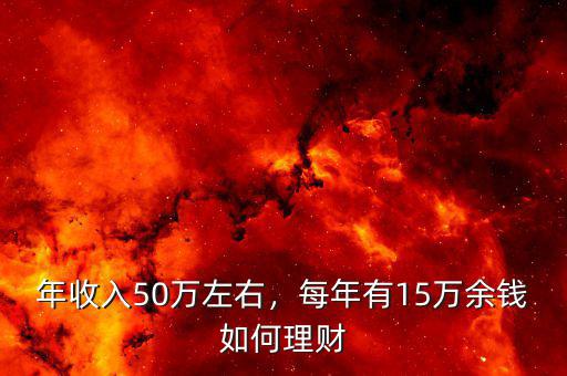 年收入50萬左右，每年有15萬余錢如何理財(cái)