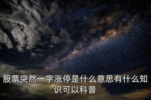 股票突然一字漲停是什么意思有什么知識可以科普