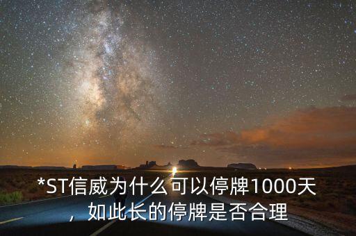 *ST信威為什么可以停牌1000天，如此長的停牌是否合理