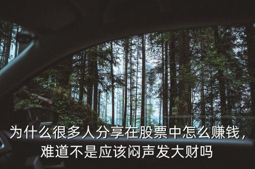 為什么很多人分享在股票中怎么賺錢，難道不是應(yīng)該悶聲發(fā)大財(cái)嗎