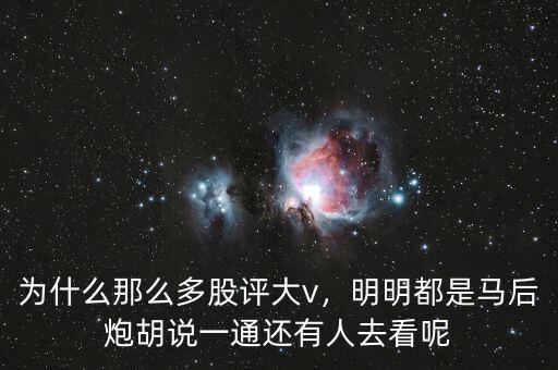 為什么那么多股評大v，明明都是馬后炮胡說一通還有人去看呢