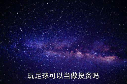 玩足球可以當做投資嗎