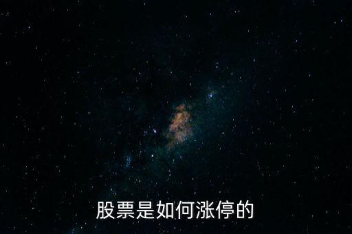 股票是如何漲停的