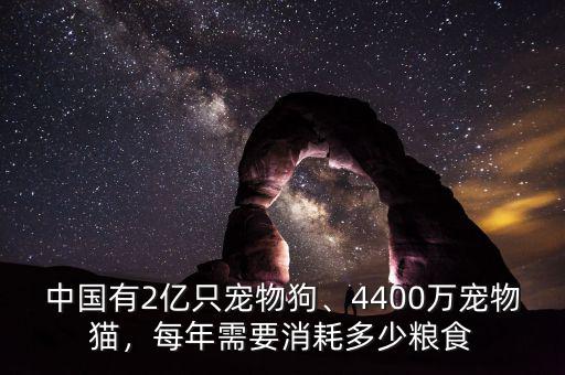 中國(guó)有2億只寵物狗、4400萬(wàn)寵物貓，每年需要消耗多少糧食