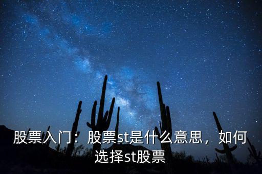 股票入門：股票st是什么意思，如何選擇st股票