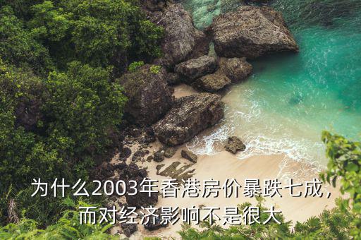 為什么2003年香港房價暴跌七成，而對經濟影響不是很大