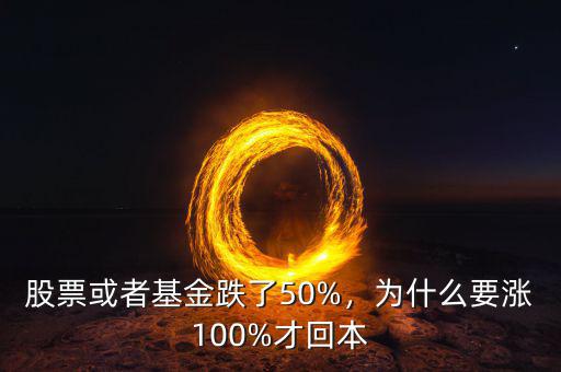 股票或者基金跌了50%，為什么要漲100%才回本