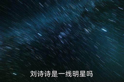 劉詩詩是一線明星嗎