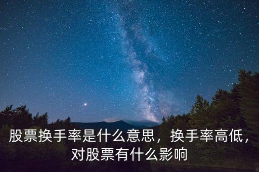 股票換手率是什么意思，換手率高低，對股票有什么影響