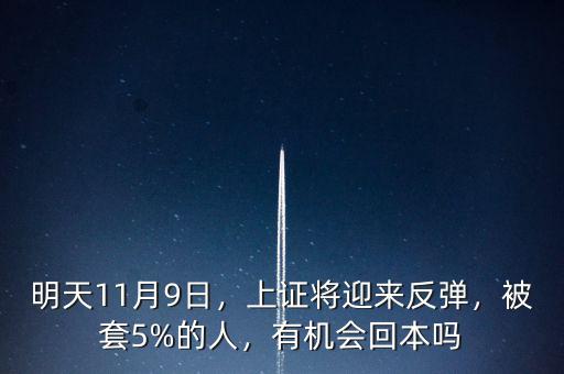 明天11月9日，上證將迎來(lái)反彈，被套5%的人，有機(jī)會(huì)回本嗎