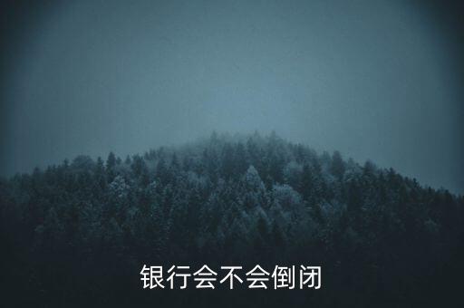 銀行會(huì)不會(huì)倒閉