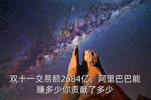 雙十一交易額2684億，阿里巴巴能賺多少你貢獻了多少