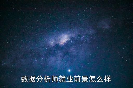 數(shù)據(jù)分析師就業(yè)前景怎么樣