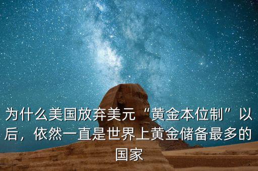 為什么美國(guó)放棄美元“黃金本位制”以后，依然一直是世界上黃金儲(chǔ)備最多的國(guó)家