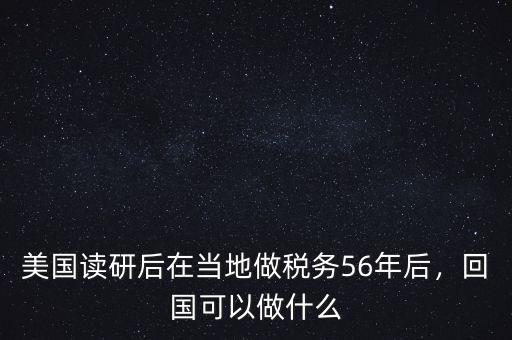 美國讀研后在當?shù)刈龆悇?6年后，回國可以做什么