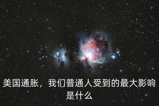 美國(guó)通脹，我們普通人受到的最大影響是什么