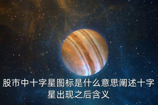 股市中十字星圖標(biāo)是什么意思闡述十字星出現(xiàn)之后含義