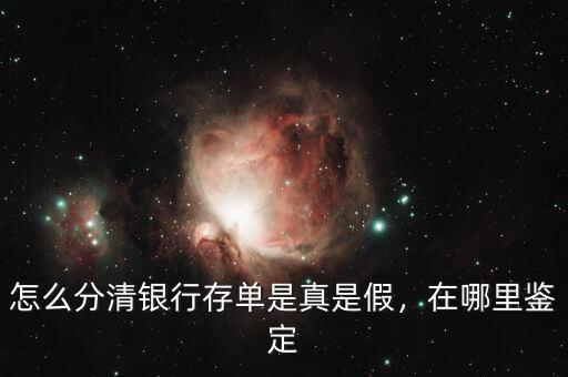 怎么分清銀行存單是真是假，在哪里鑒定