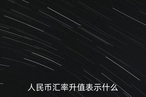 人民幣匯率升值表示什么