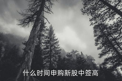 什么時(shí)候有新股,什么時(shí)間申購新股中簽高