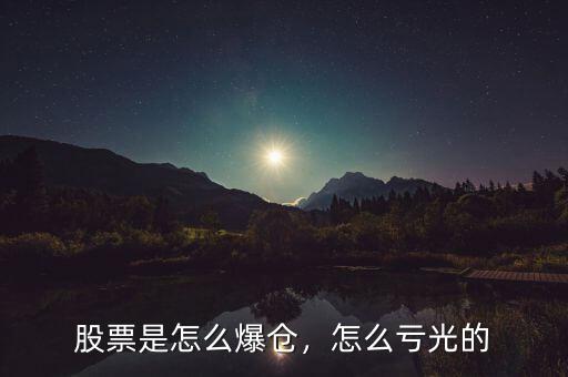 陳一帆股票怎么來的,股票是怎么爆倉(cāng)