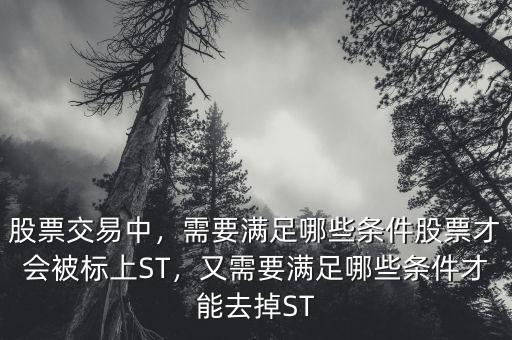 什么股票會被st,如何選擇st股票