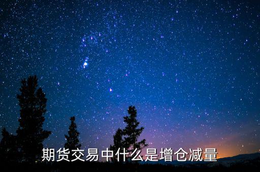 什么時(shí)候增倉(cāng),多頭大幅增倉(cāng)下跌意味著什么