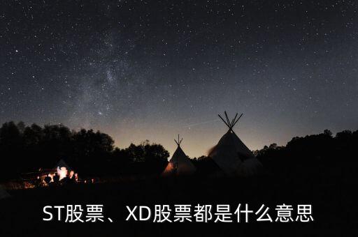 ST股票、XD股票都是什么意思