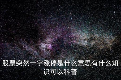 股票突然一字漲停是什么意思有什么知識(shí)可以科普