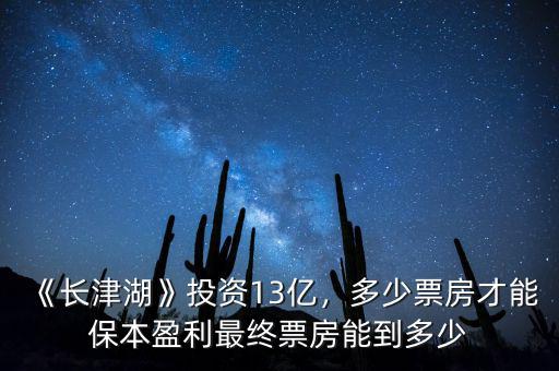 《長(zhǎng)津湖》投資13億，多少票房才能保本盈利最終票房能到多少