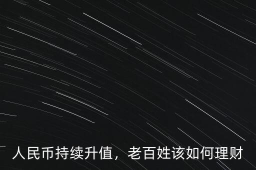 人民幣持續(xù)升值，老百姓該如何理財(cái)