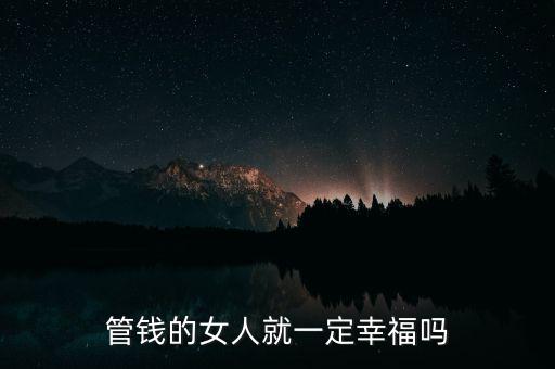 管錢的女人就一定幸福嗎