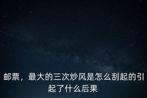 炒郵票是什么時(shí)候開始的,郵票市場(chǎng)是什么時(shí)候衰落的