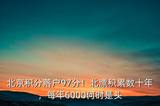 北京積分落戶97分！北漂積累數(shù)十年，每年6000何時(shí)是頭