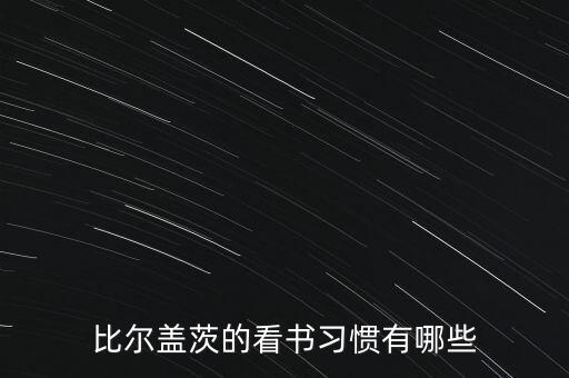 比爾蓋茨的看書習慣有哪些