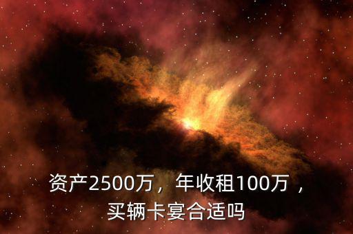 2000萬資產開什么車,年收租100萬