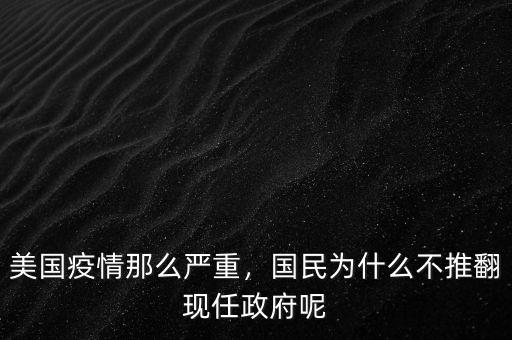 政府為什么不完蛋,國民為什么不推翻現(xiàn)任政府呢