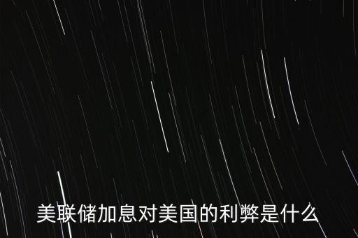 美國(guó)加息有什么好處,有什么好處呢