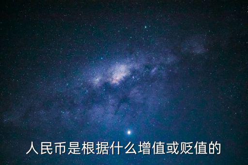 人民幣是根據什么增值或貶值的