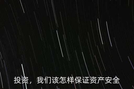 投資，我們該怎樣保證資產(chǎn)安全