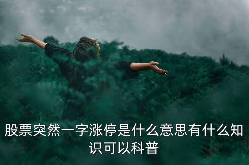 股票突然一字漲停是什么意思有什么知識(shí)可以科普