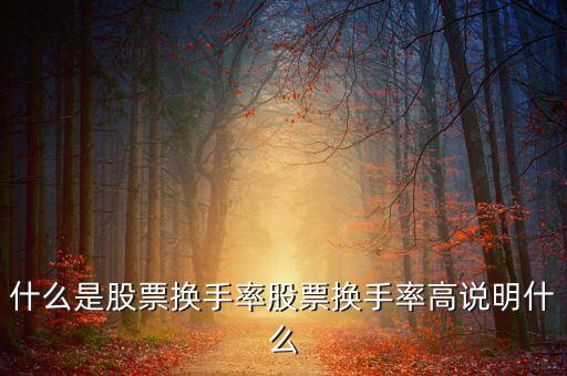 什么是股票換手率股票換手率高說明什么