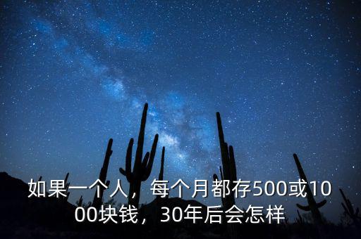 如果一個(gè)人，每個(gè)月都存500或1000塊錢(qián)，30年后會(huì)怎樣