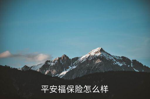 平安福保險(xiǎn)怎么樣