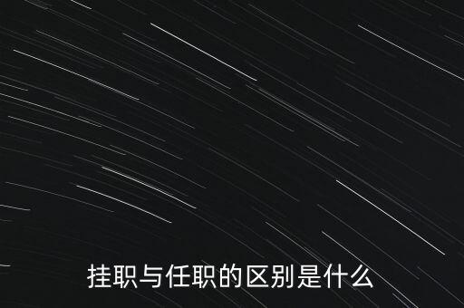 掛職與任職的區(qū)別是什么