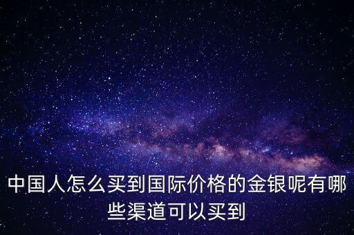 怎么買國際金價,國際金價開始下跌了